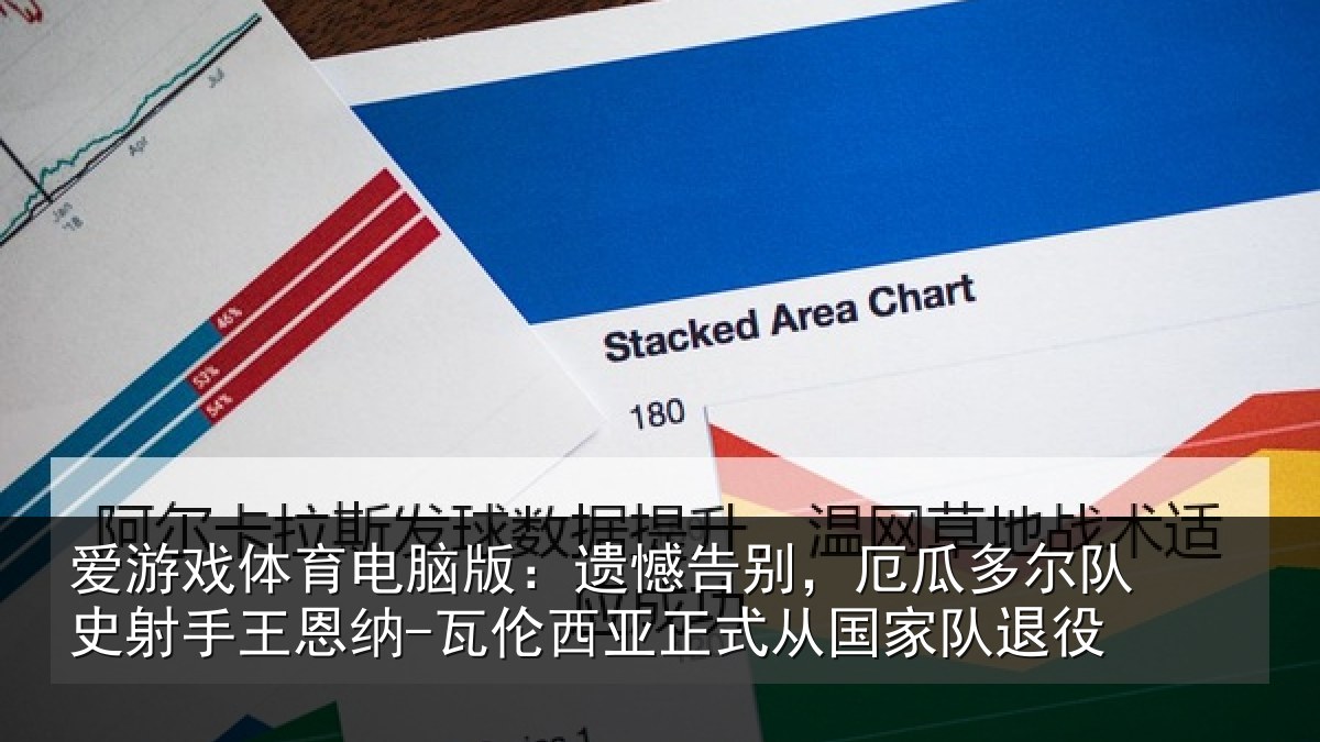 爱游戏体育电脑版：遗憾告别，厄瓜多尔队史射手王恩纳-瓦伦西亚正式从国家队退役