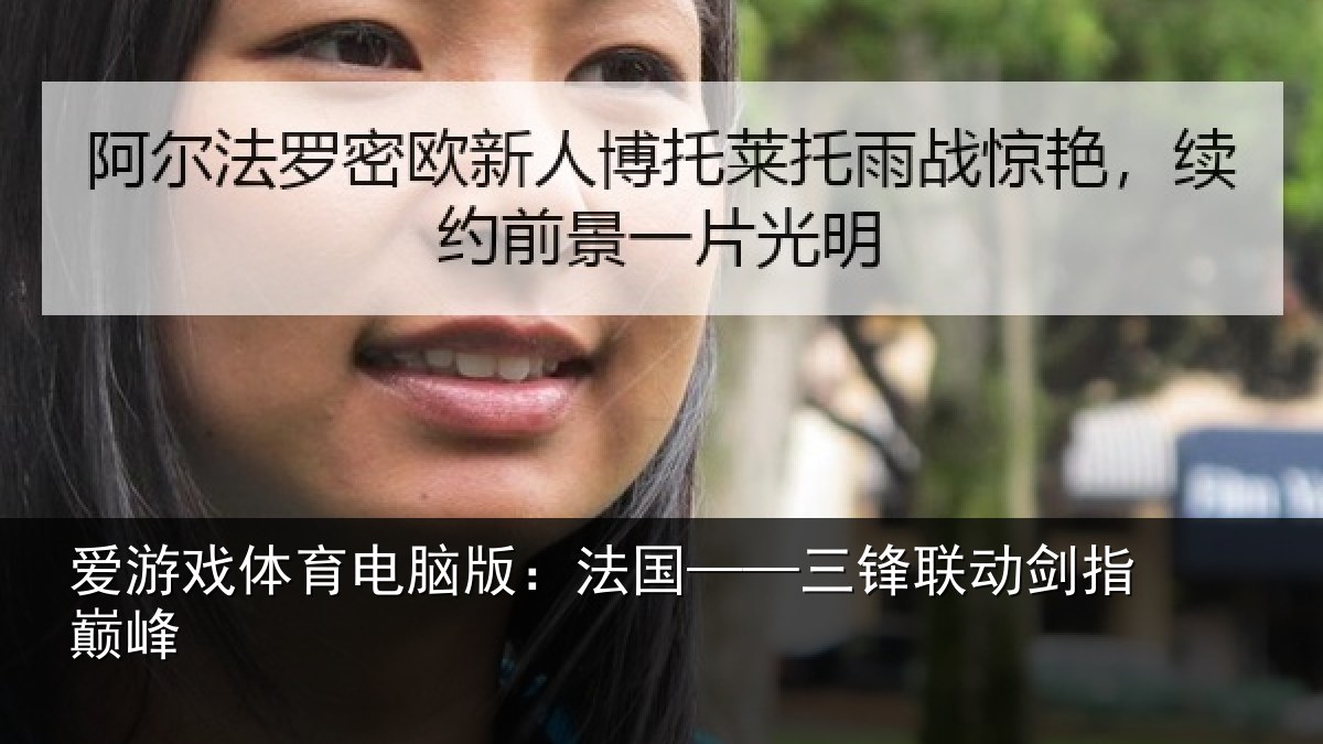 爱游戏体育电脑版：法国——三锋联动剑指巅峰