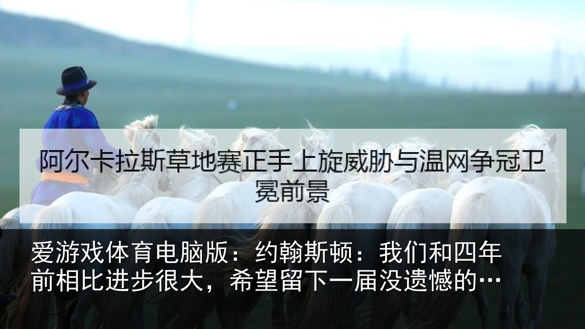 爱游戏体育电脑版：约翰斯顿：我们和四年前相比进步很大，希望留下一届没遗憾的世界杯