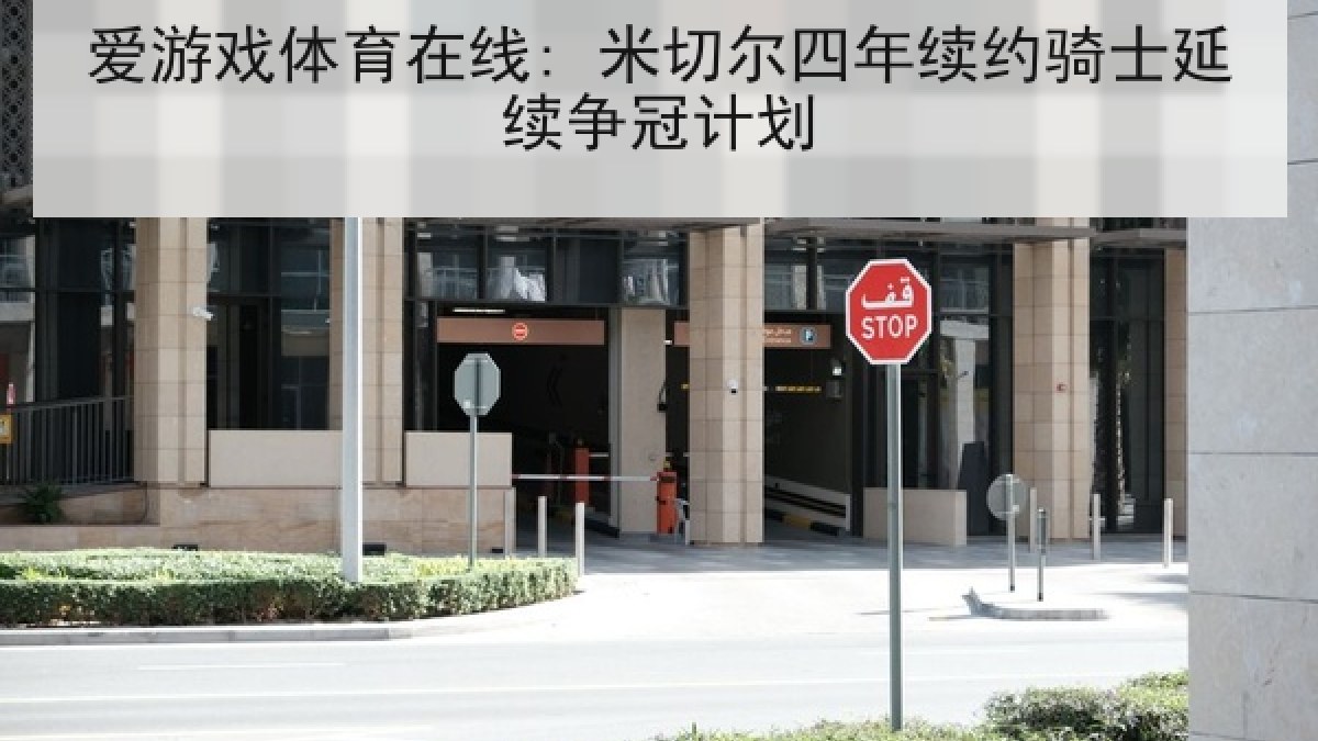 爱游戏体育在线: 米切尔四年续约骑士延续争冠计划