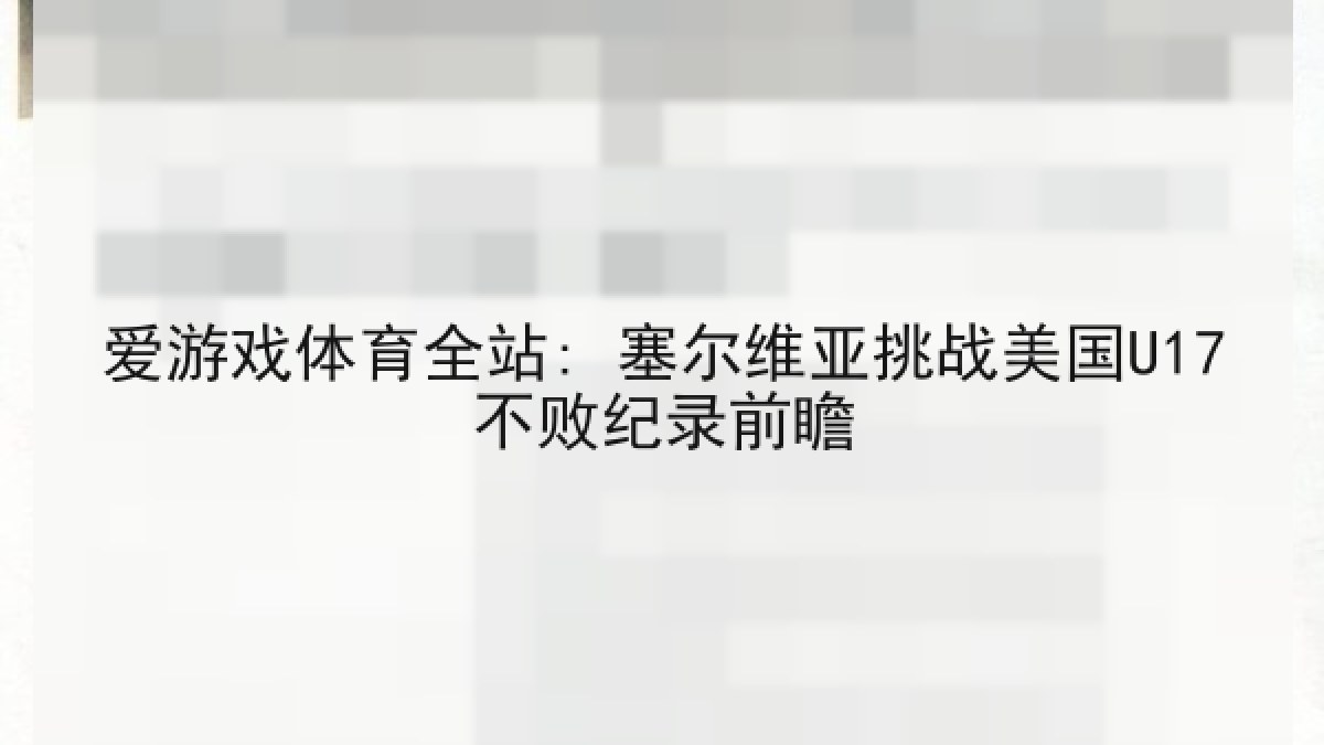 爱游戏体育全站: 塞尔维亚挑战美国U17不败纪录前瞻