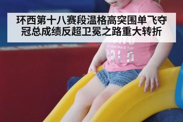 环西第十八赛段温格高突围单飞夺冠总成绩反超卫冕之路重大转折