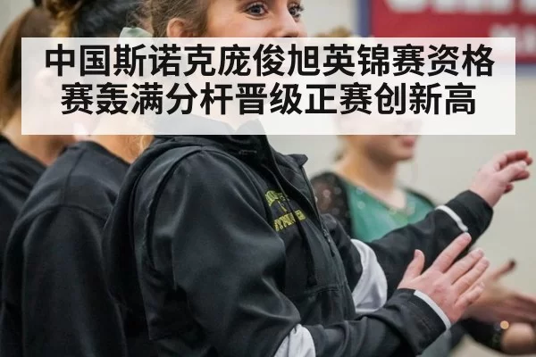 中国斯诺克庞俊旭英锦赛资格赛轰满分杆晋级正赛创新高