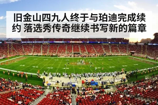 旧金山四九人终于与珀迪完成续约 落选秀传奇继续书写新的篇章