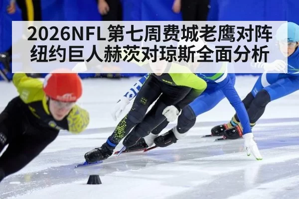 2026NFL第七周费城老鹰对阵纽约巨人赫茨对琼斯全面分析